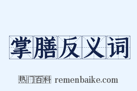 掌膳反义词是什么意思的图片